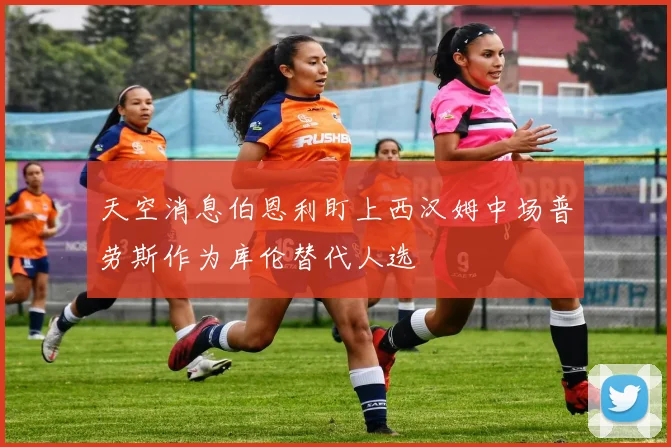 天空消息伯恩利盯上西汉姆中场普劳斯作为库伦替代人选