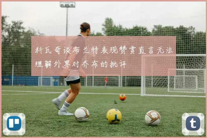 科瓦奇谈布兰特表现赞赏直言无法理解外界对乔布的批评
