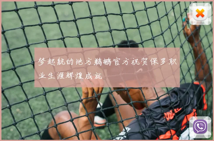 梦起航的地方鹈鹕官方祝贺保罗职业生涯辉煌成就