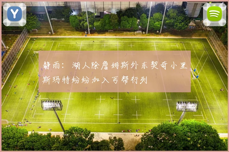 静雨：湖人除詹姆斯外东契奇小里斯玛特纷纷加入丐帮行列