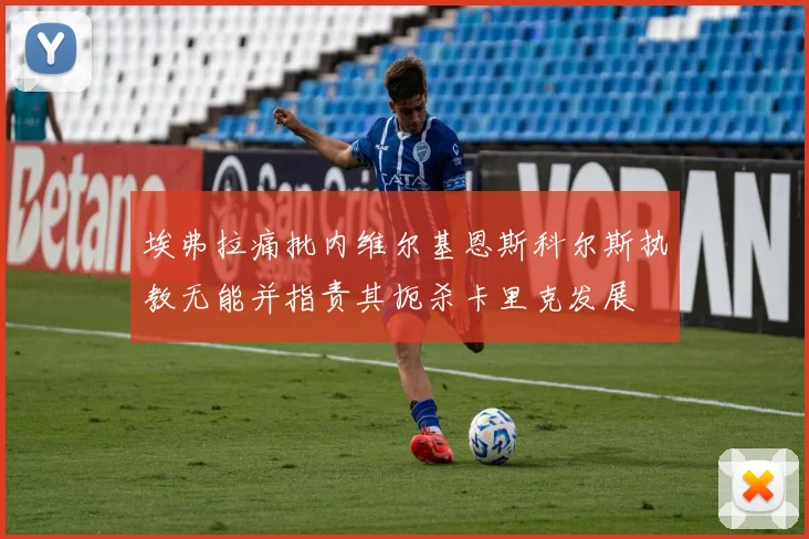 埃弗拉痛批内维尔基恩斯科尔斯执教无能并指责其扼杀卡里克发展